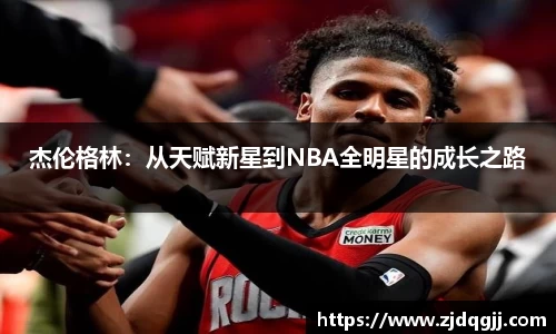 杰伦格林:从天赋新星到NBA全明星的成长之路