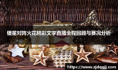 银星对阵火花精彩文字直播全程回顾与赛况分析